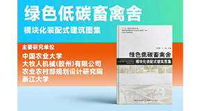 璀璨出世，同贺国庆！绿色低碳装配式畜禽舍设计图集发布